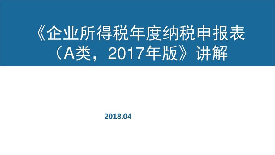 2017年版企业所得税年度纳税申报表讲解.ppt